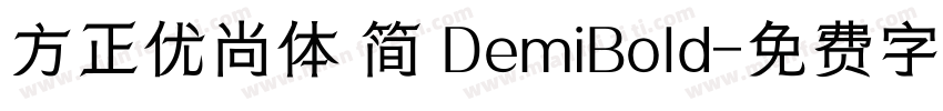 方正优尚体 简 DemiBold字体转换